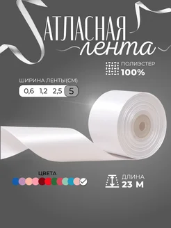 Лента атласная 5 см 23 м