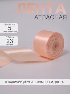 Лента атласная 5 см 23 м