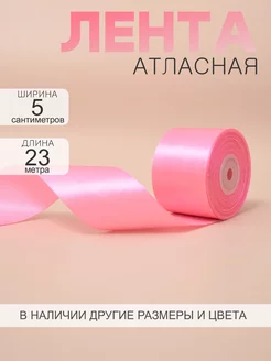 Лента атласная 5 см 23 м