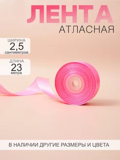 Лента атласная 2,5 см 23 м