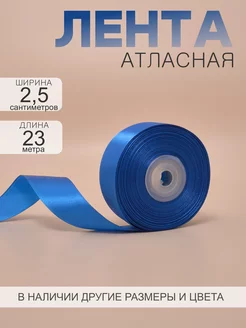 Лента атласная 2,5 см 23 м