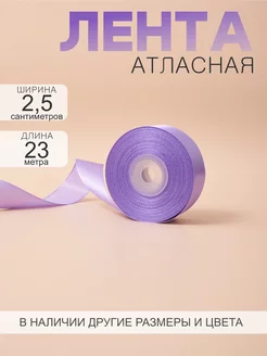 Лента атласная 2,5 см 23 м