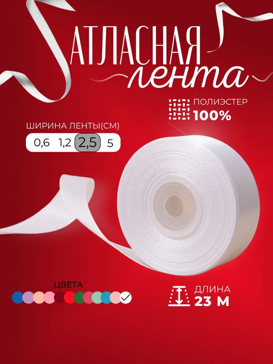 Лента атласная 2,5 см 23 м