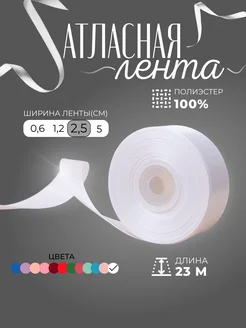 Лента атласная 2,5 см 23 м