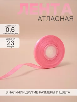 Лента атласная 0,6 см 23 м