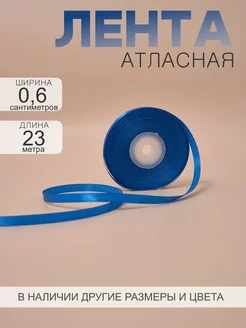 Лента атласная 0,6 см 23 м