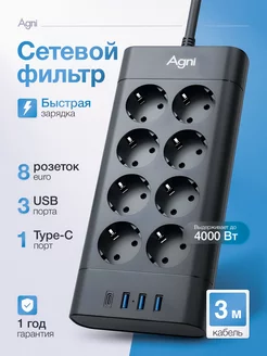 Сетевой фильтр удлинитель с USB и Type-C AGNI 238508365 купить за 4 039 ₽ в интернет-магазине Wildberries