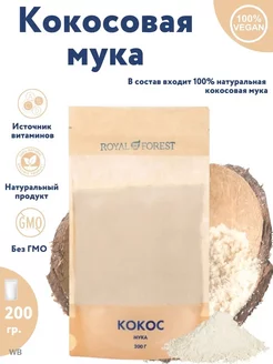 Кокосовая мука, 200 гр