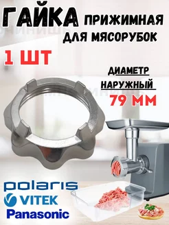 Гайка для мясорубки Panasonic, Polaris, Vitek