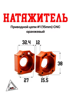 Натяжитель приводной цепи #1 (15mm) CNC оранжевый