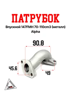 Патрубок впускной 147FMH 70-110cm3 (металл) Alpha