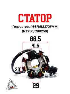 Статор генератора 166FMM,170FMM (NT250 CBB250)