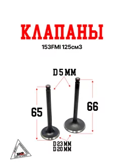 Клапаны (компл 2шт.) 153FMI 125см3