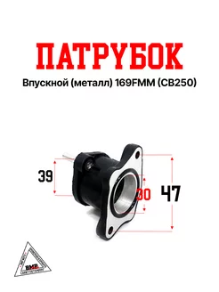 Патрубок впускной (металл) 169FMM (CB250)