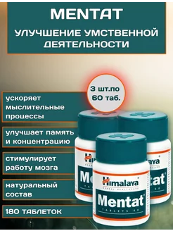 Himalaya Mentat / Ментат улучшение работы мозга 180 таб. Himalaya 238510758 купить за 975 ₽ в интернет-магазине Wildberries