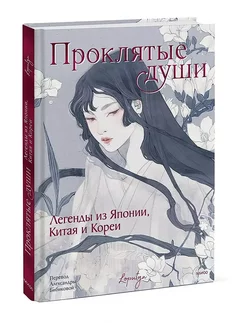 Проклятые души. Легенды из Японии, Китая и Кореи