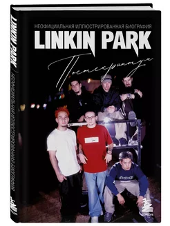 Linkin Park. Постскриптум. Неофициальная биография