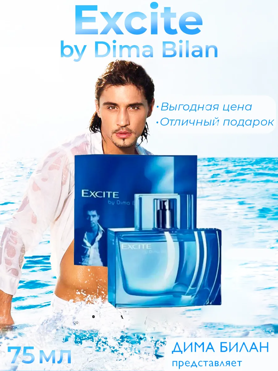 Туалетная вода для мужчин Excite, Дима Билан, для подарок мужа ...