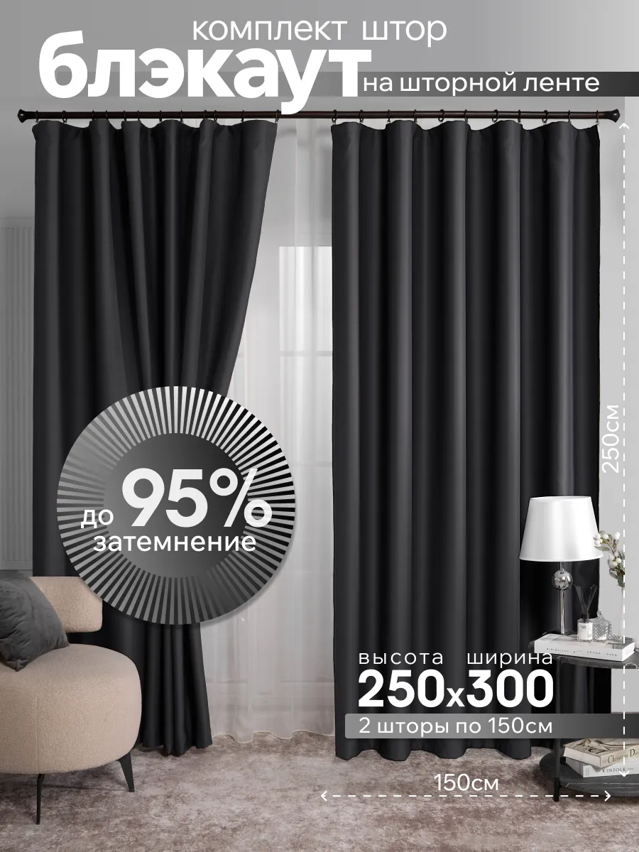 Комплект штор блэкаут для спальни и зала 150x250, 2 шт