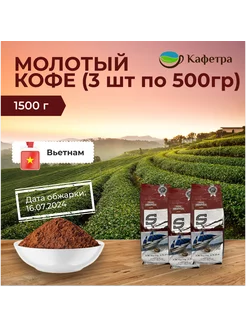 Вьетнамский кофе молотый SSS (3 по 500г) - 1500г TRUNG NGUYEN 238513163 купить за 1 536 ₽ в интернет-магазине Wildberries