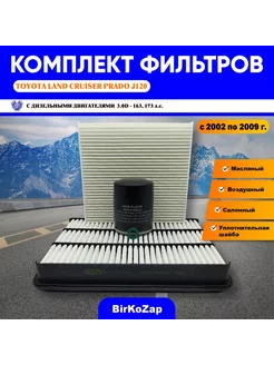 Комплект фильтров Toyota Land Cruiser Prado 3л. 163,173 (D)