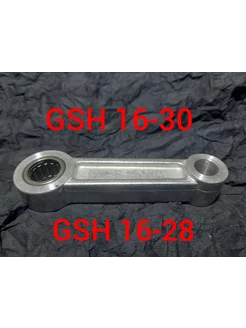 Шатун для молотка отбойного BOSCH GSH16-28 GSH 16-30