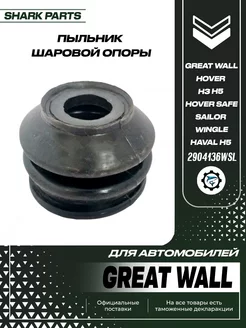 Пыльник шаровой опоры Great Wall Hover H3 H5 Safe Sailor