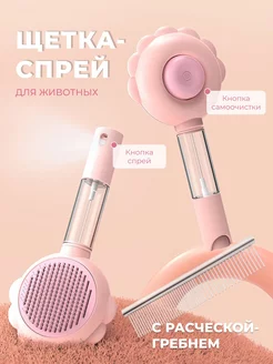 Щетка-спрей для кошек и собак c расческой гребнем BigBro shop 238514391 купить за 399 ₽ в интернет-магазине Wildberries