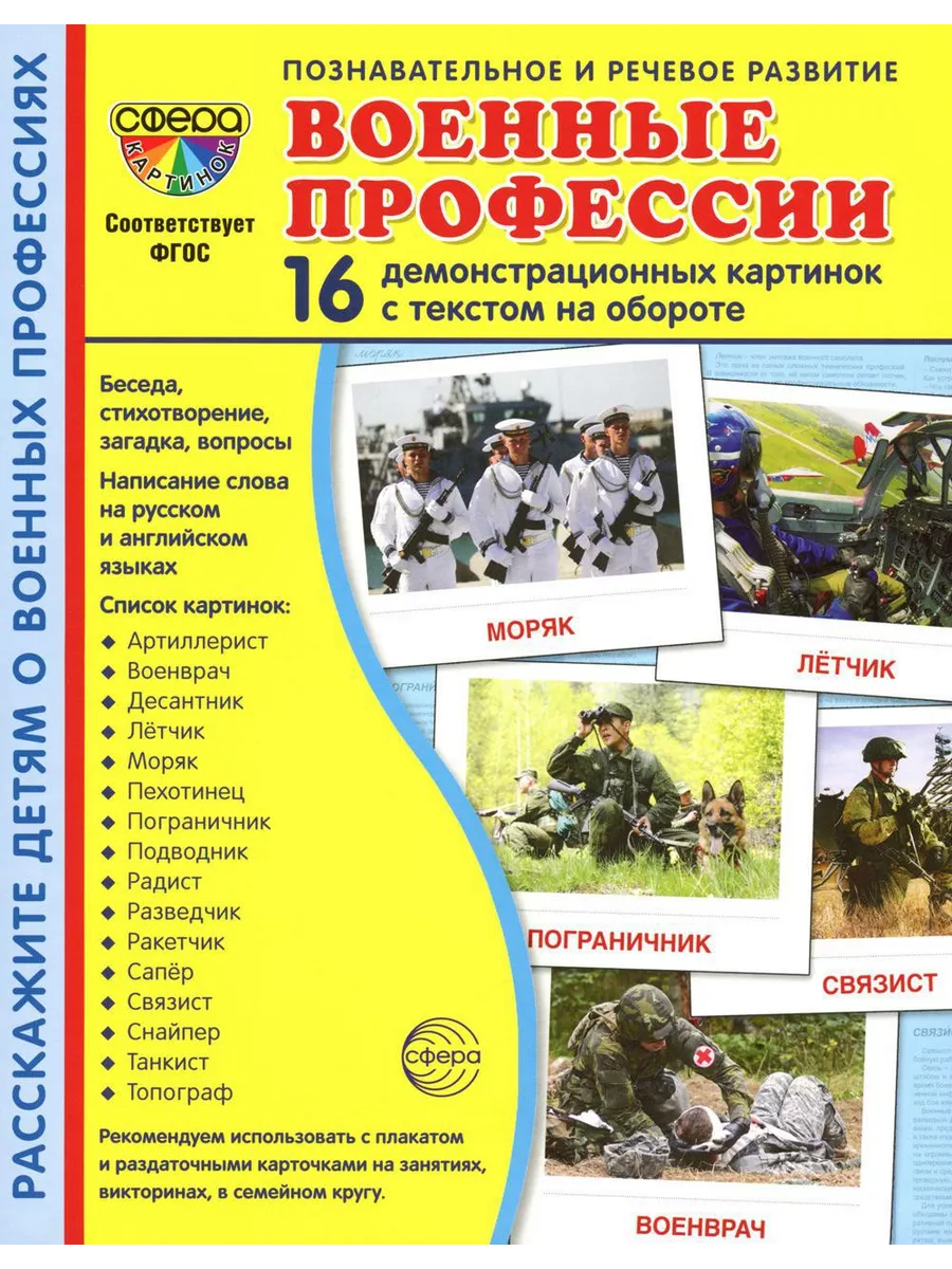 Демонстрационные картинки. Военные профессии: 16 демонстр...