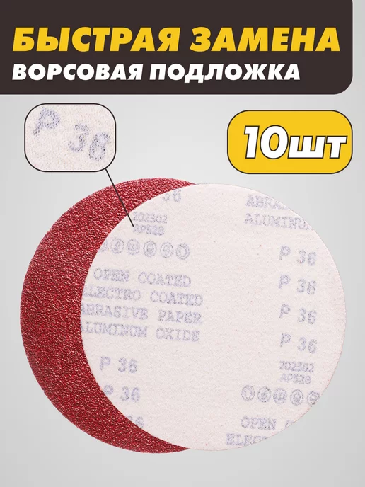 круги шлифовальные Наждачный круг (шлифовальный) 125мм Р36 на липучке 10шт, 10 шт, фото 2