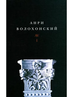 Волохонский А. Собрание произведений в 3 т. Т. 1 Стихи