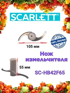 Нож измельчителя Скарлетт SC HB42F65