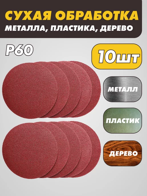 круги шлифовальные Шлифовальные круги наждачные Р60 125мм без дырок для УШМ, коричневый, фото 2