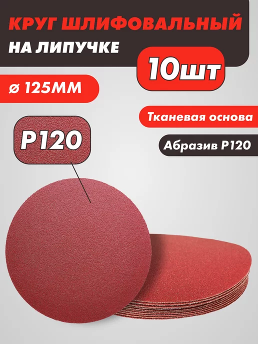 круги шлифовальные Набор наждачных шлифовальных кругов Р120 125 мм - 10шт, 10 шт
