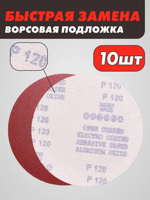 круги шлифовальные Набор наждачных шлифовальных кругов Р120 125 мм - 10шт, 10 шт, фото 2