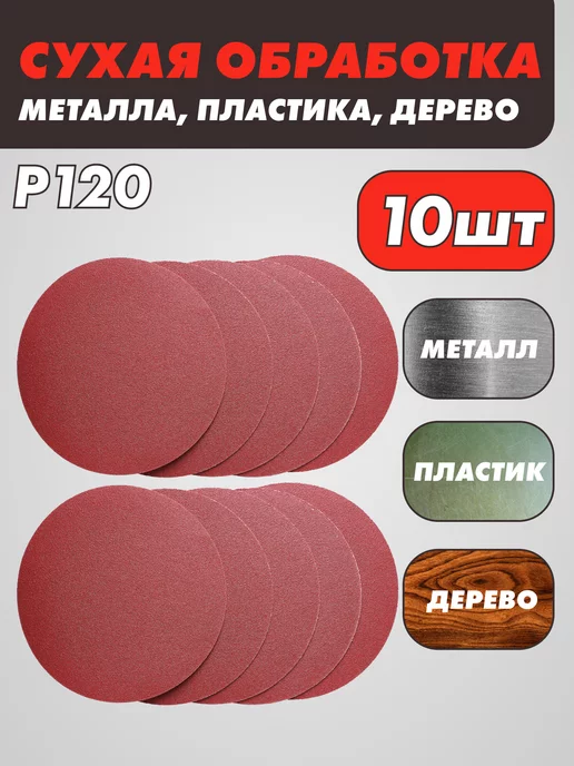 круги шлифовальные Набор наждачных шлифовальных кругов Р120 125 мм - 10шт, 10 шт, фото 3