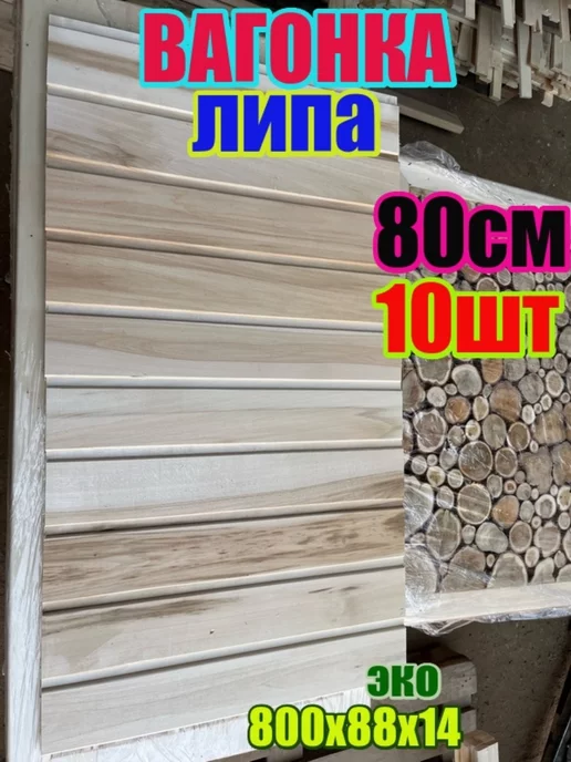 ЛИПА59 Вагонка Липа 800х88х14мм 10шт сорт ВС, 10 шт