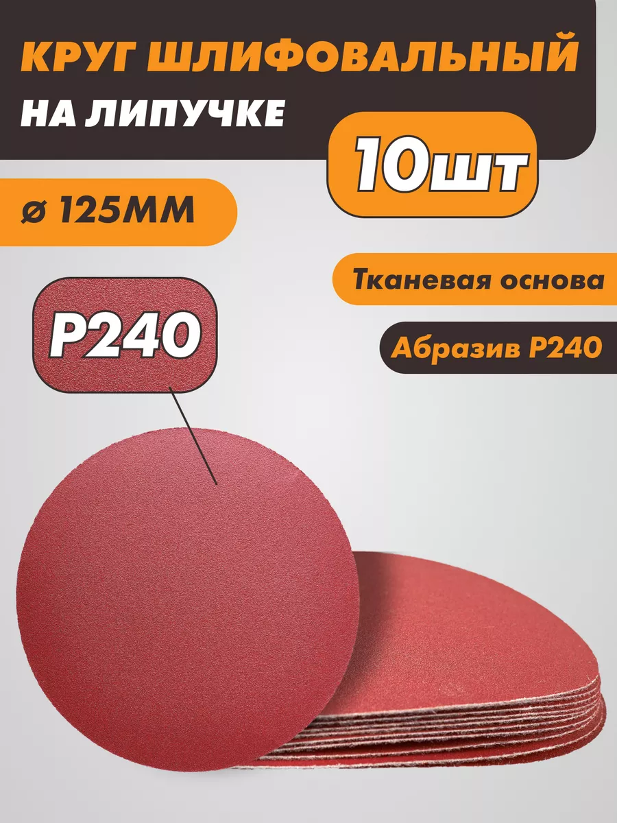 Шлифовальный круг на липучке Р240 125 мм - 10шт