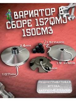 Вариатор в сборе 157QMJ 150см3