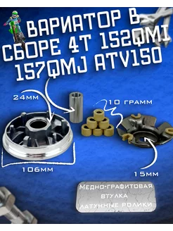 Вариатор в сборе 157QMJ 150см3