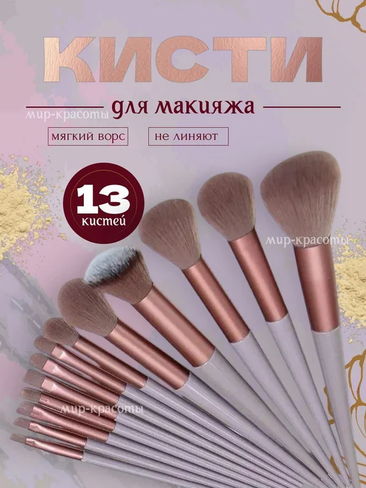 мир красоты Кисти для макияжа набор 13 штук в мешочке для хранения, коричневый