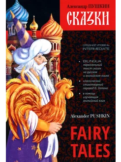 Сказки = Fairy Tales книга с параллельным текстом на анг