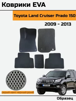 EVA Ева Коврики в Toyota Land Cruiser Prado 150 прадо 150