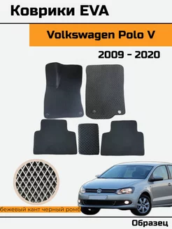 EVA Ева Коврики в Volkswagen Polo 5 Фольксваген Поло 5