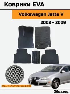 EVA Ева Коврики в Volkswagen Jetta 5 Фольксваген Джетта 5 Evalo 238520350 купить за 1 599 ₽ в интернет-магазине Wildberries