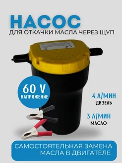 Насос для откачки масла через щуп 12v