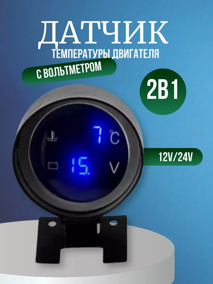 Датчик температуры двигателя цифровой с вольтметром 12v/24v