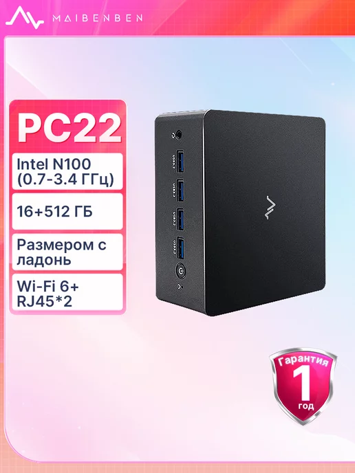 MAIBENBEN Мини ПК PC22 Intel N100,4 Cores,Intel UHD Graphics,16+512ГБ