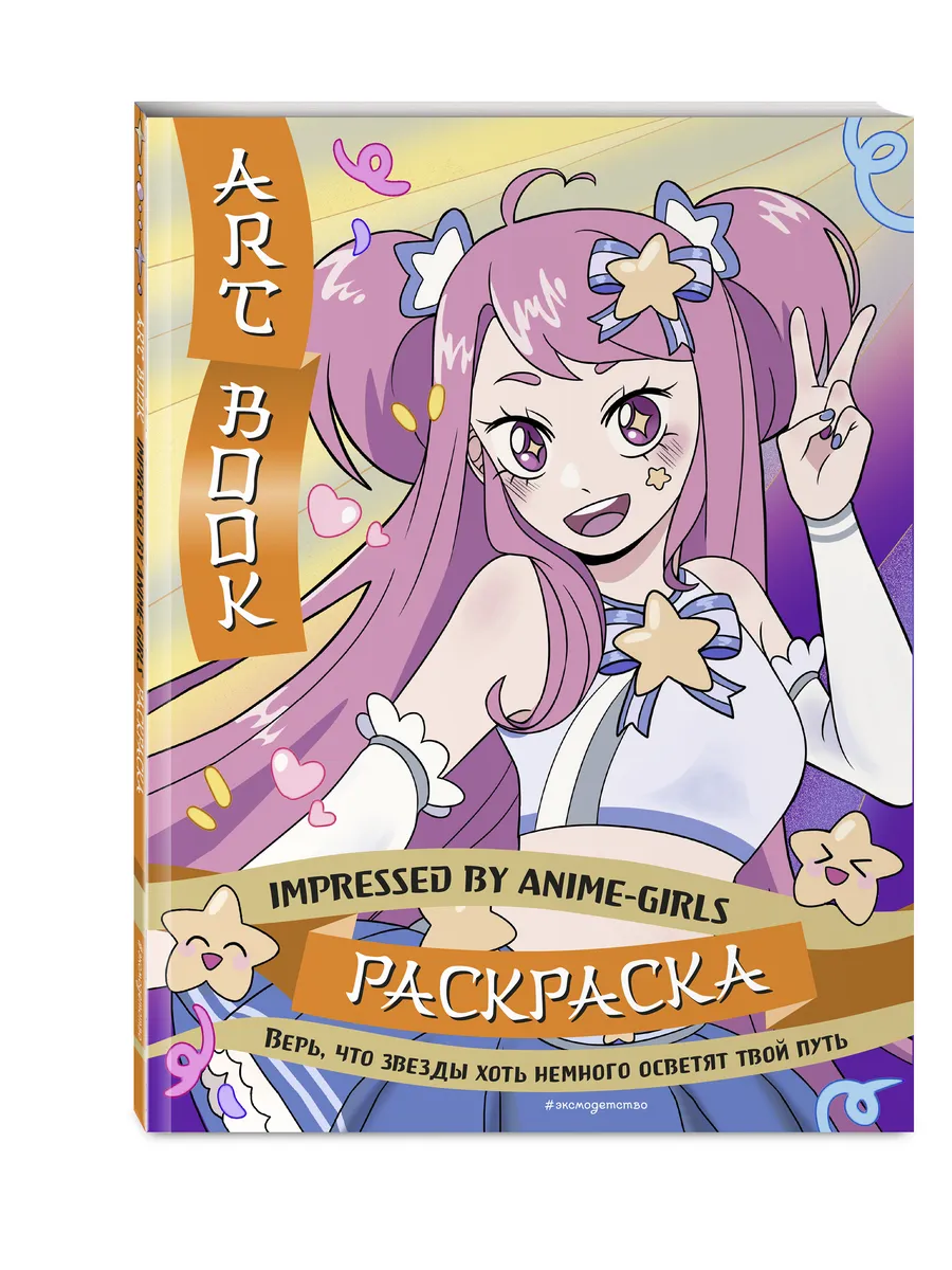 Art Book. Impressed by Anime-girls. Раскраска