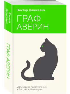 Граф Аверин. Колдун Российской империи